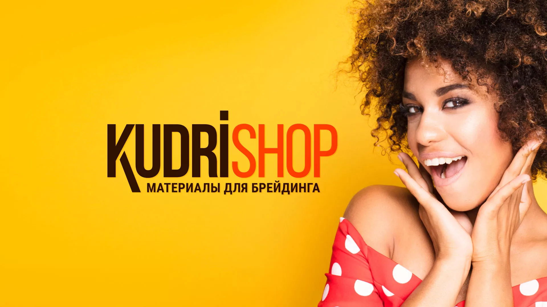 Создание интернет-магазина «КудриШоп» в Инте